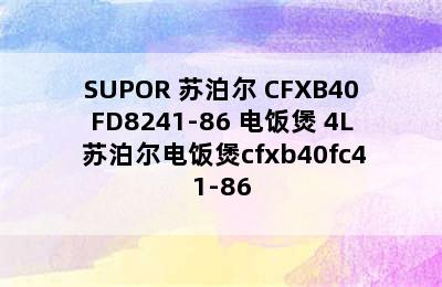 SUPOR 苏泊尔 CFXB40FD8241-86 电饭煲 4L 苏泊尔电饭煲cfxb40fc41-86